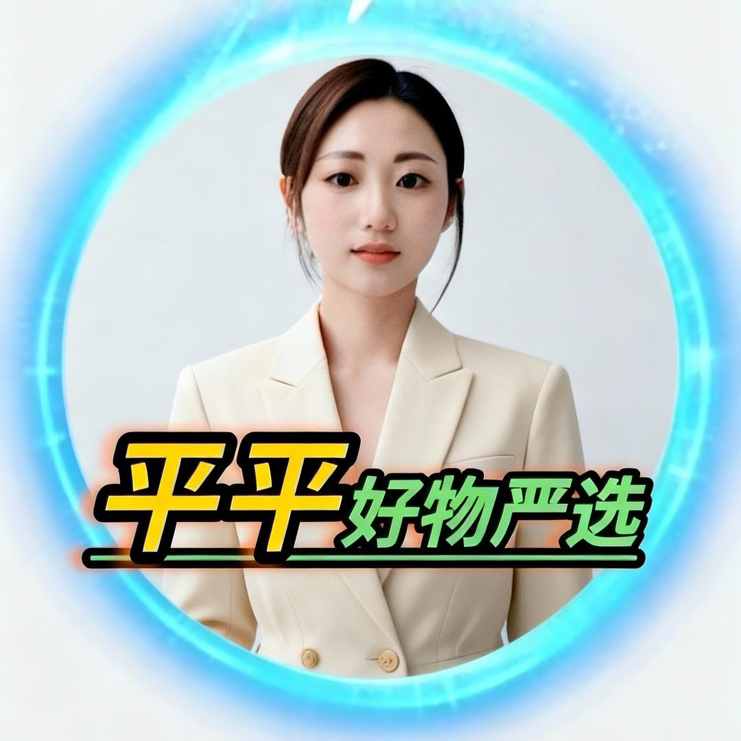 平平好物严选