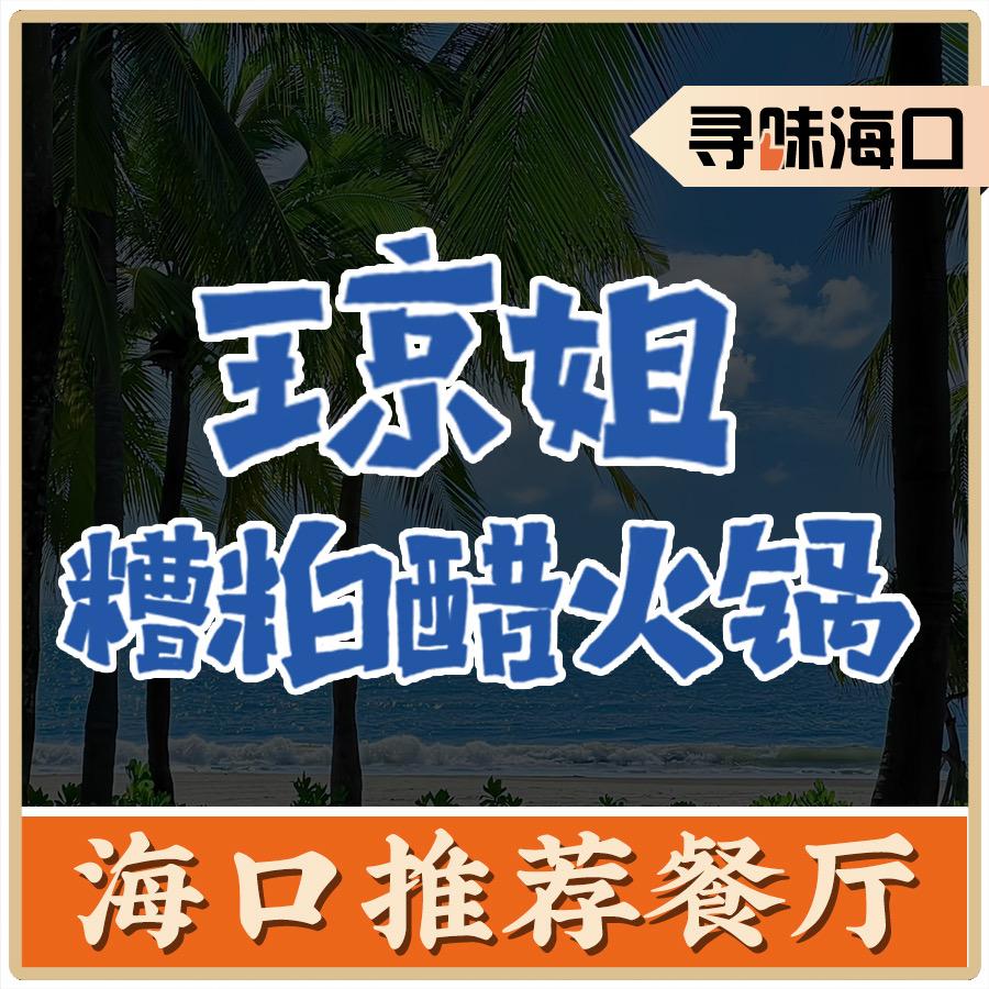 琼姐糟粕醋火锅