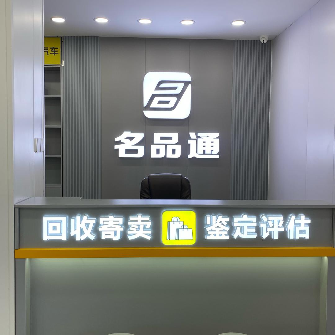 名品首饰回收·寄卖