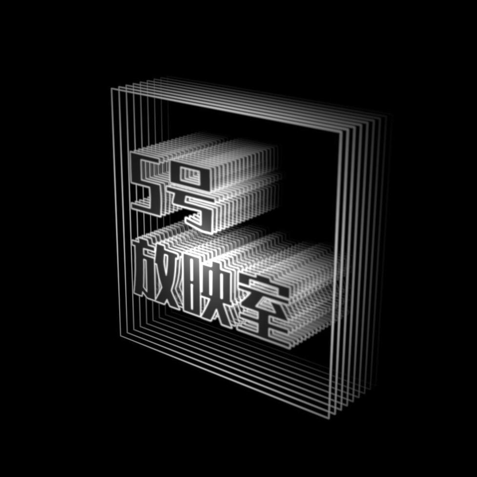 5号放映室