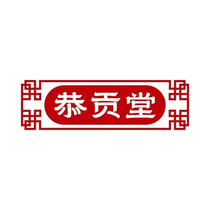恭贡堂源头工厂