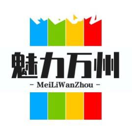 魅力万州