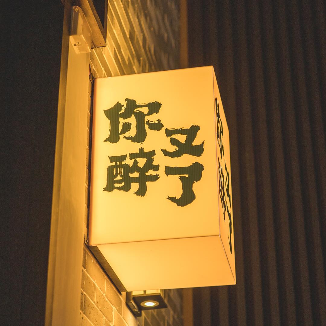 你又醉了