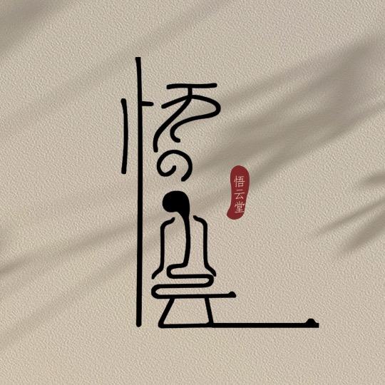 悟云堂茶器