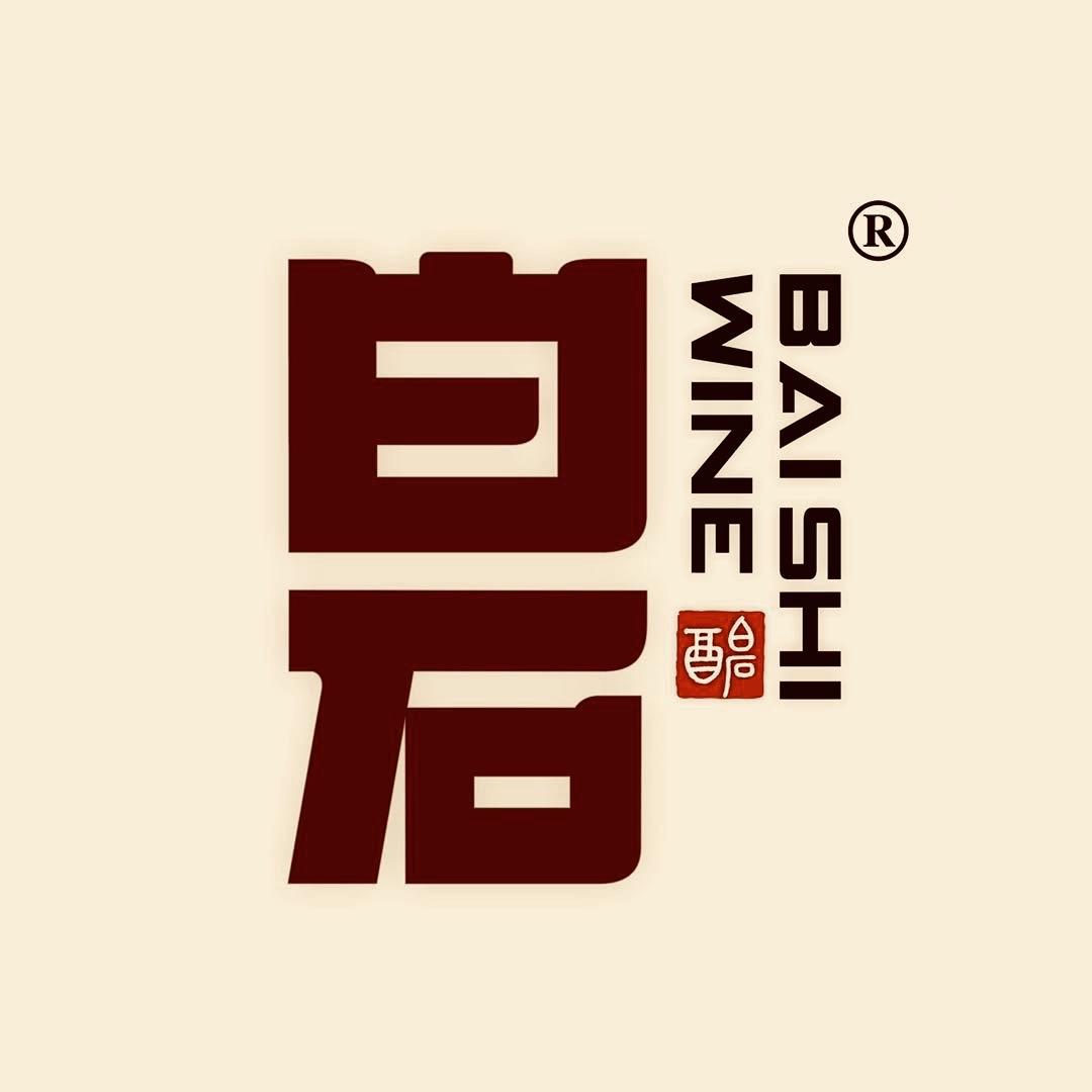 白石酒业·何
