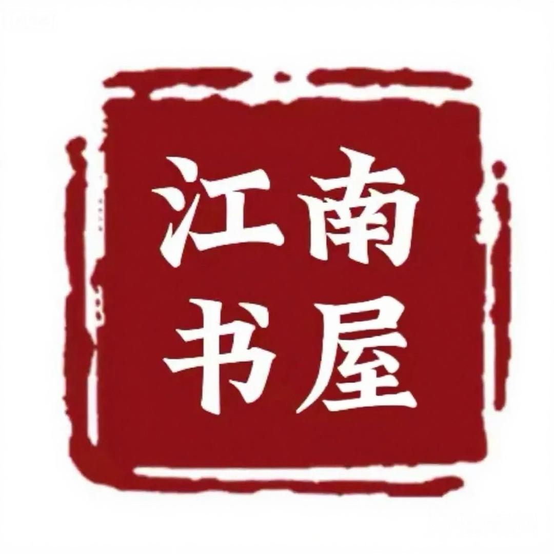 江南书屋