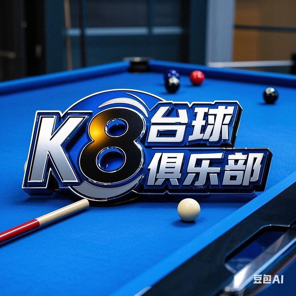 k8台球俱乐部