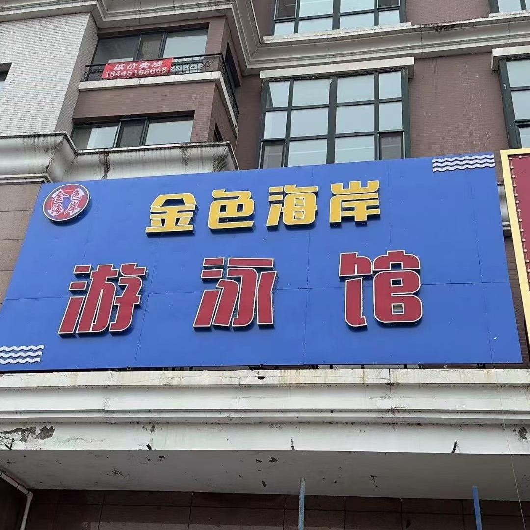 哈尔滨市松北区金色海岸游泳馆
