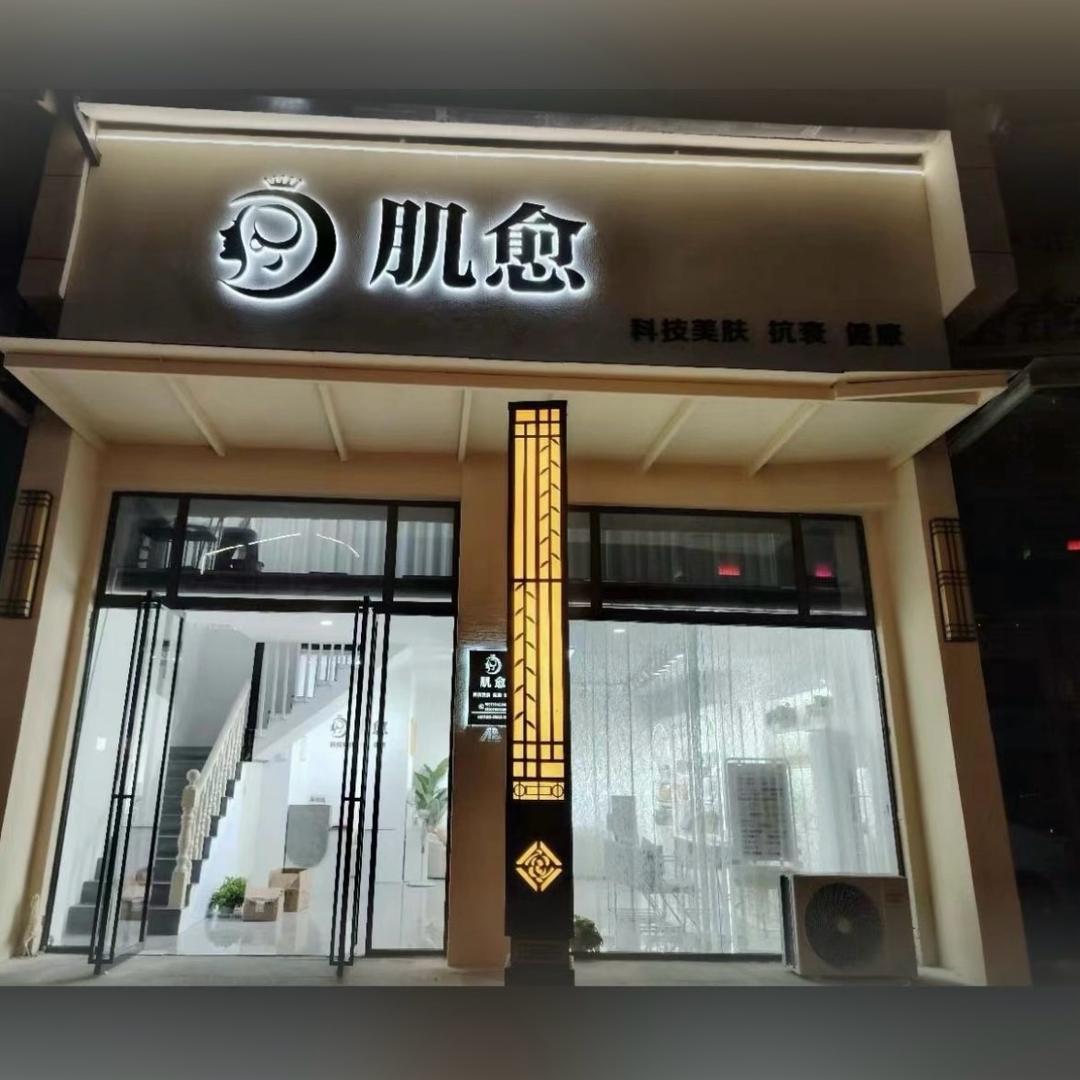肌愈科技美肤馆