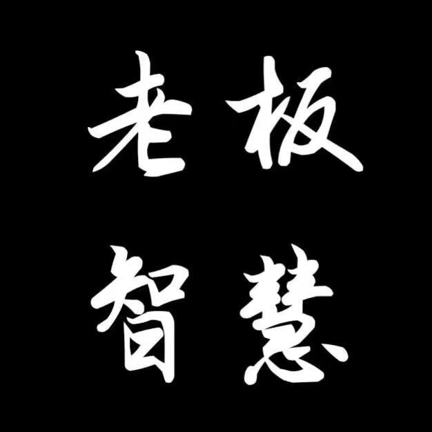 老板智慧