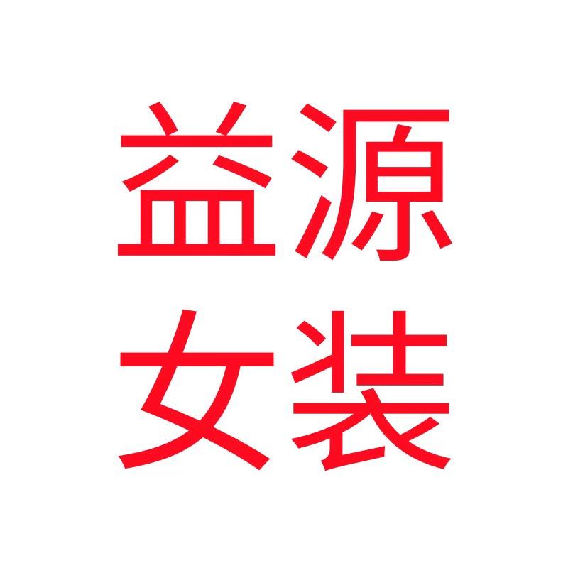 益源女装
