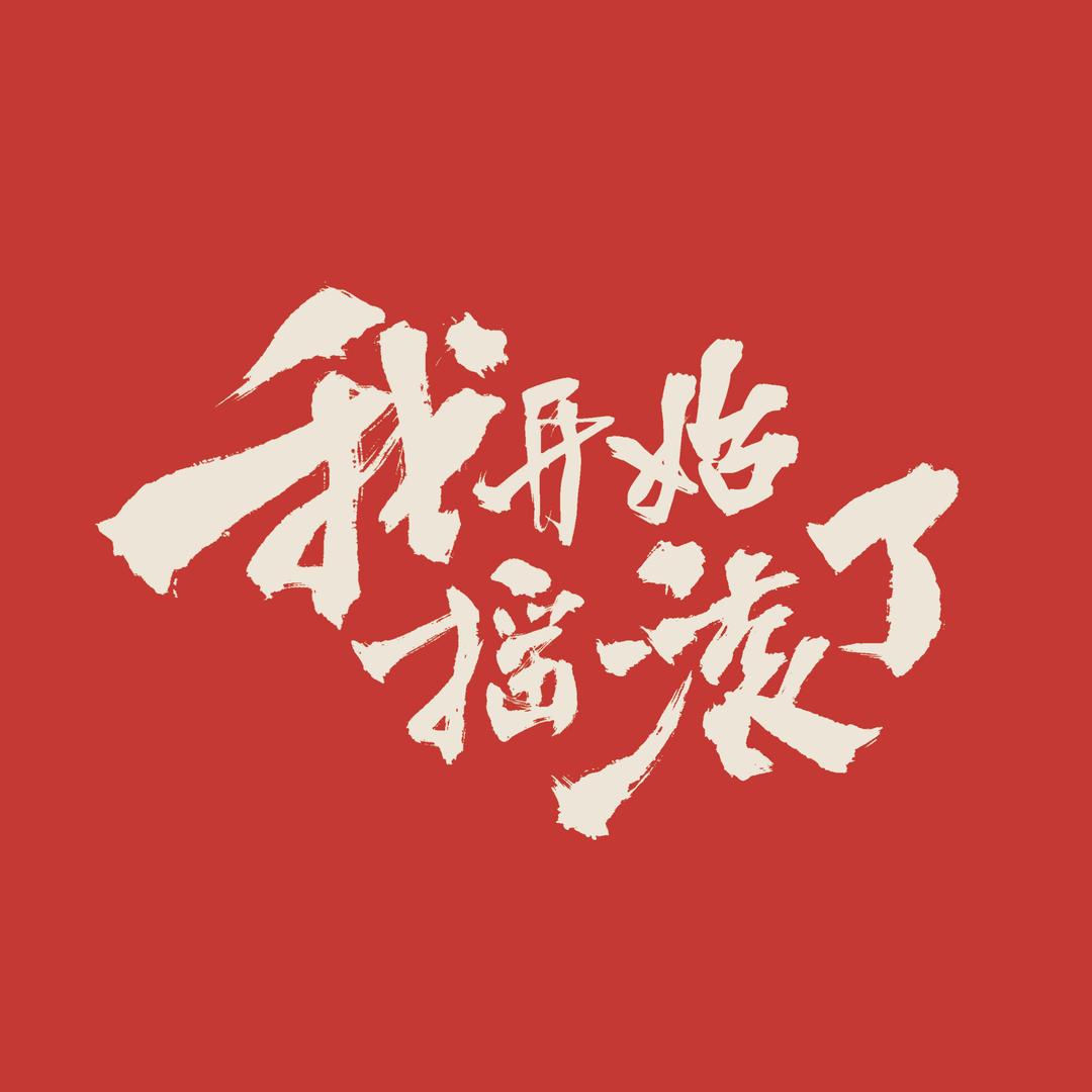 我开始摇滚了