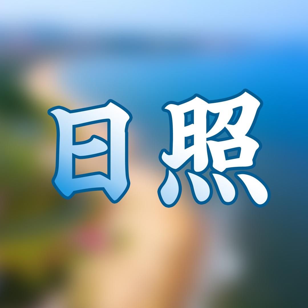 日照日照