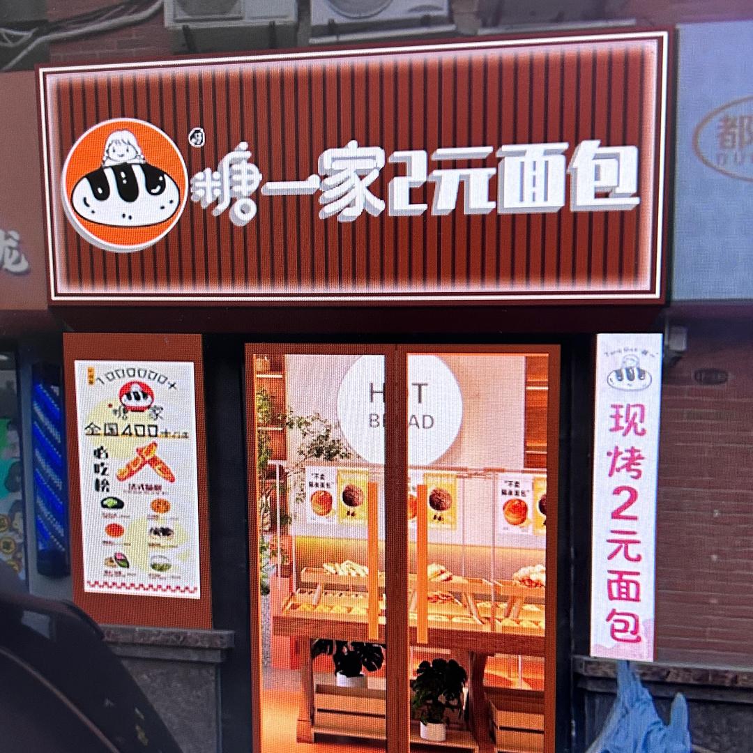 糖一2元面包  铜山万达店