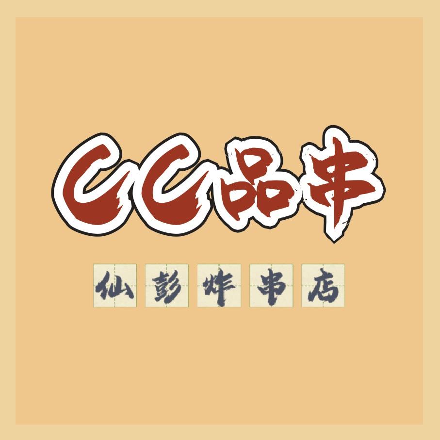 仙彭CC品串（炸串店）