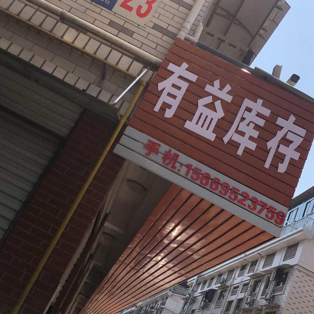 益思百货库存