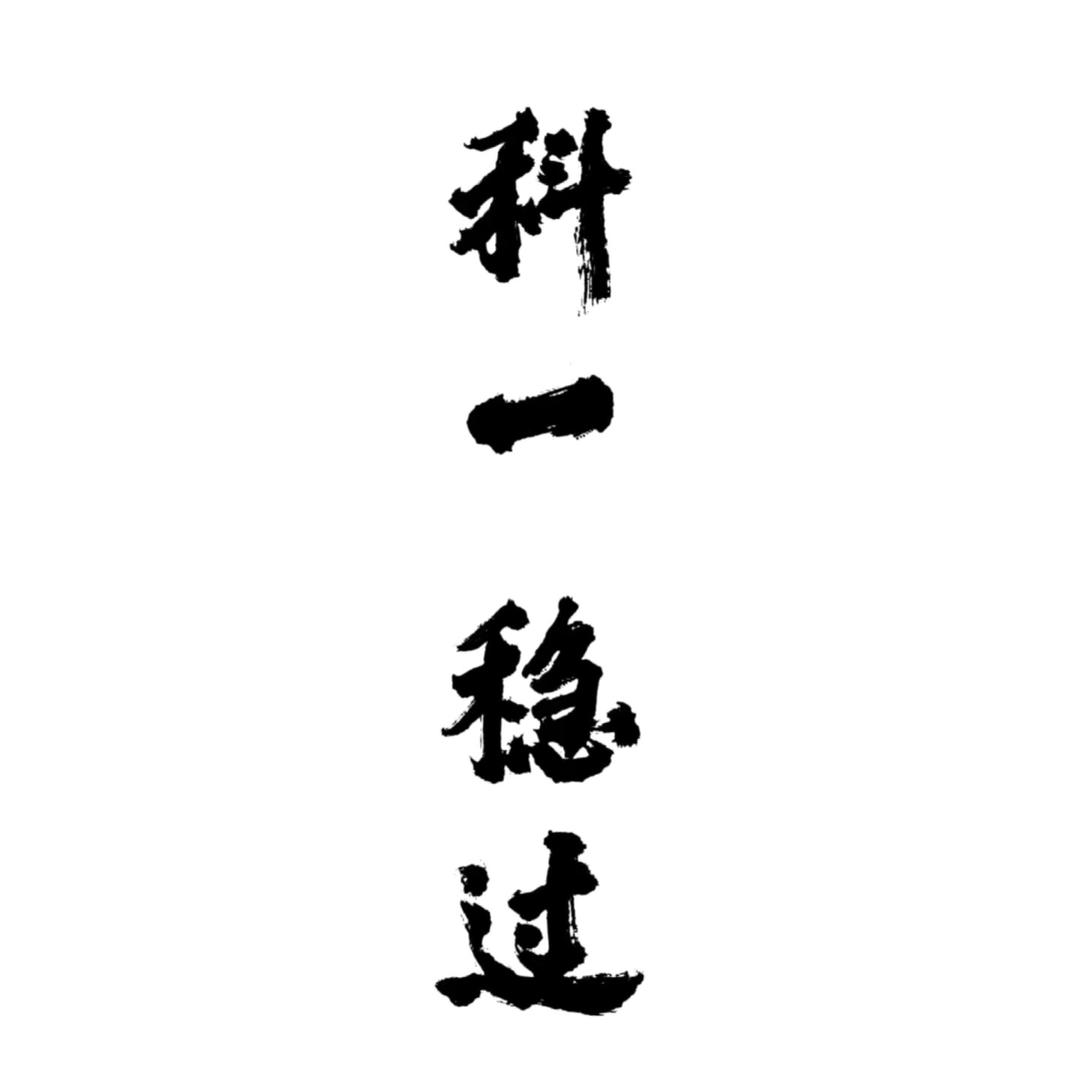 科一速通谢教练