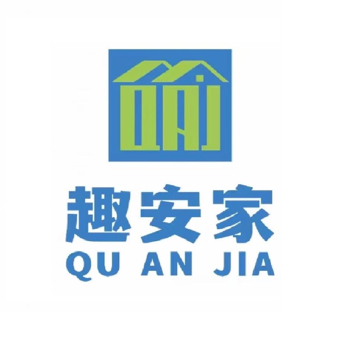趣安家