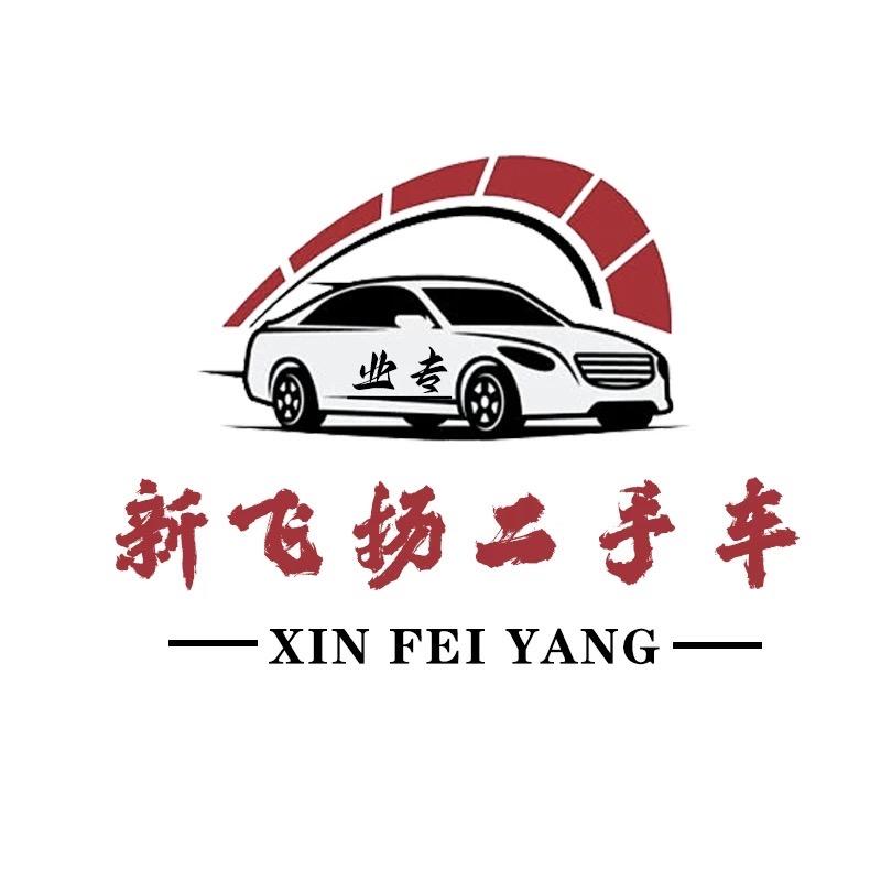 淮安新飞扬二手车（石头）
