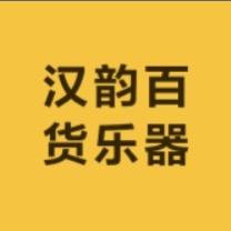 汉韵百货