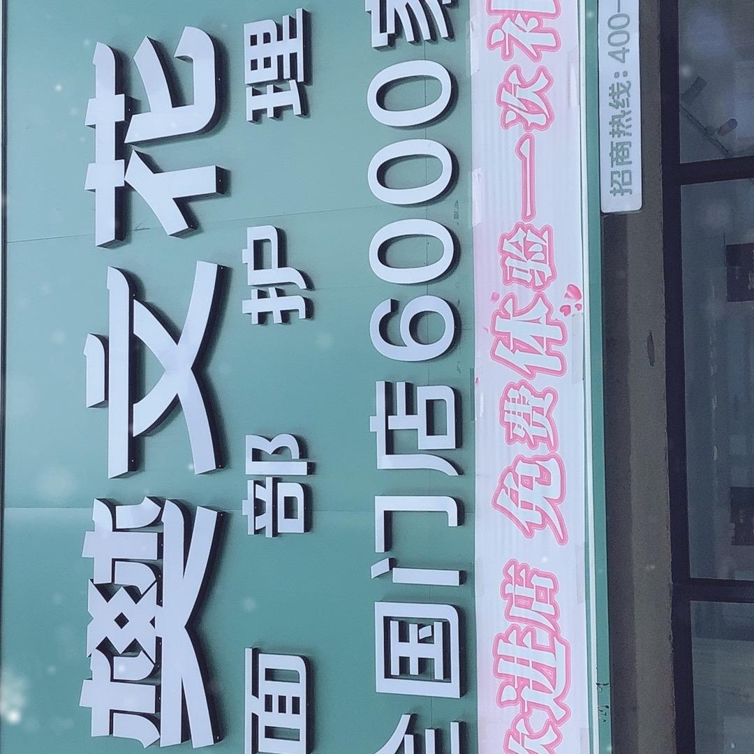 樊文花面部护理碧桂园