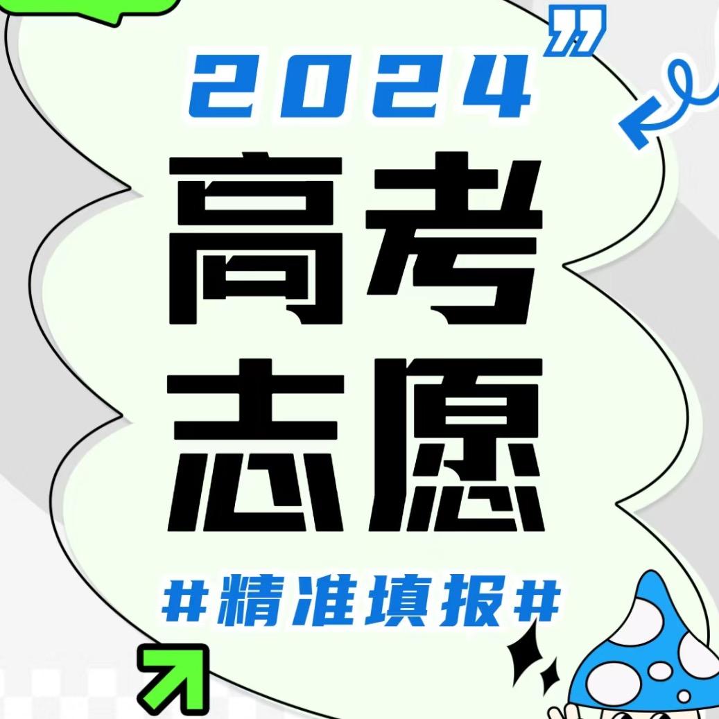 高考志愿填报（提分）