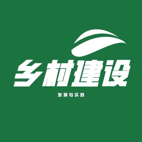 乡建发展与实践