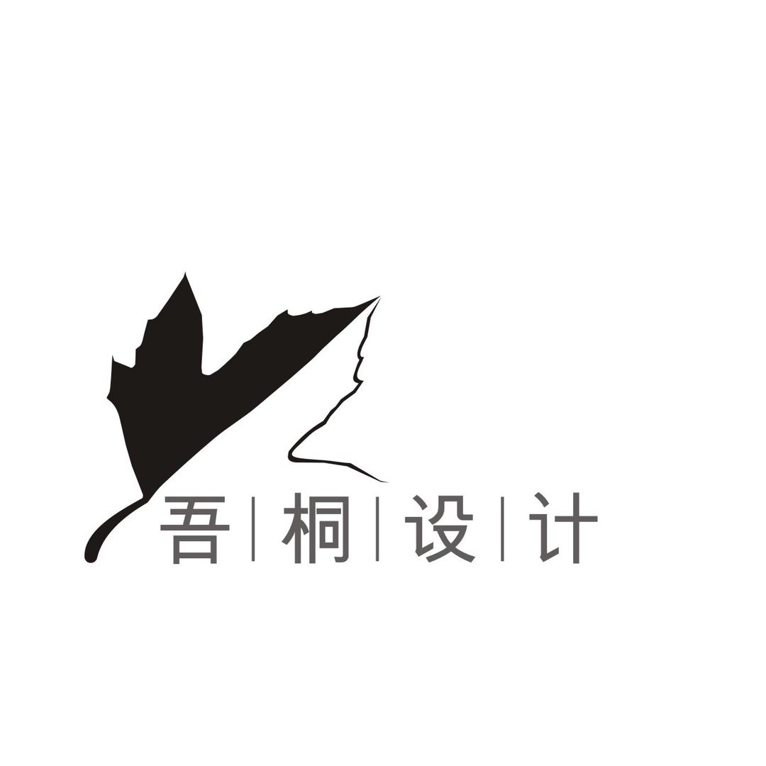 吾桐设计