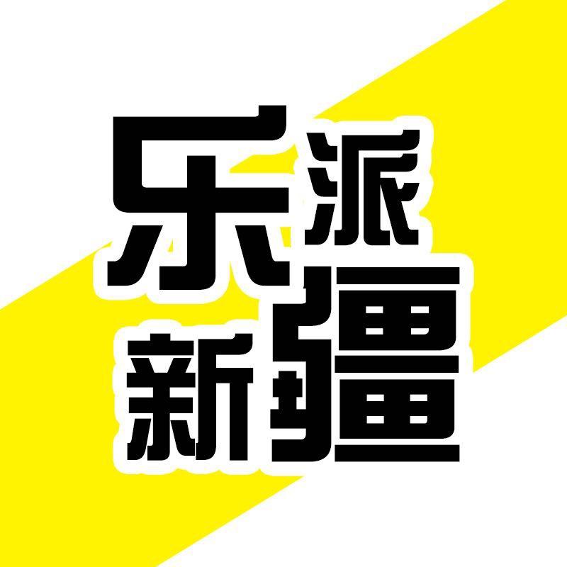 乐派新疆家居百货