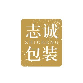 志诚包装臻选