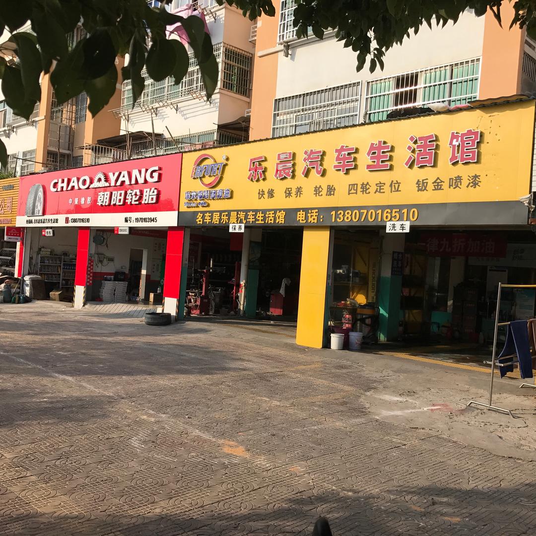 乐晨