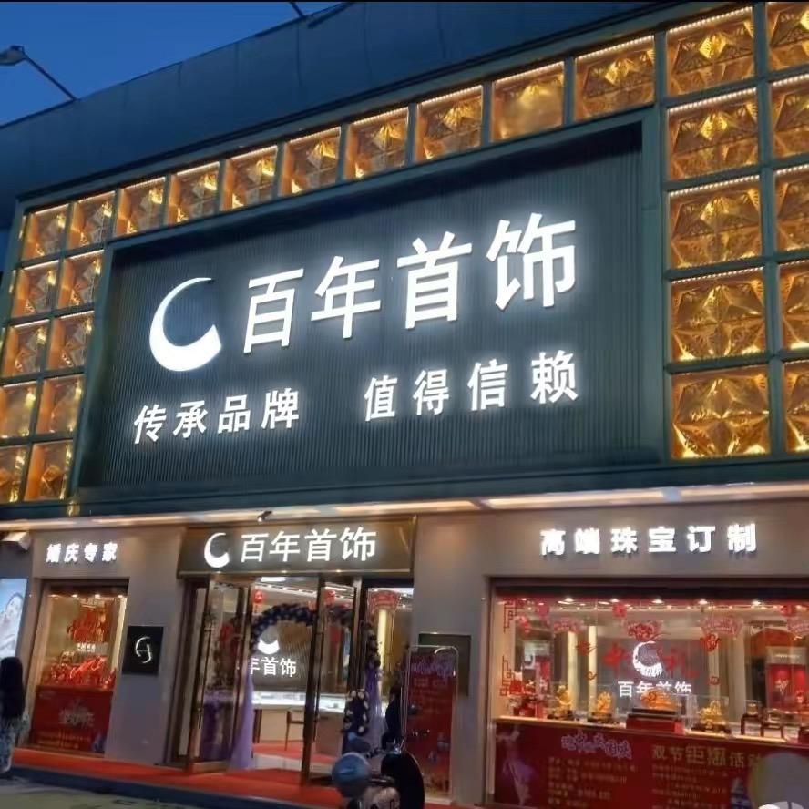 百年💎首饰