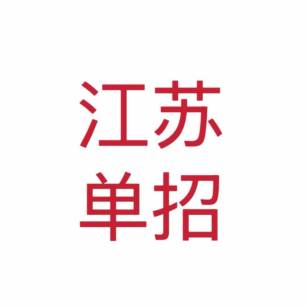 江苏单招规划