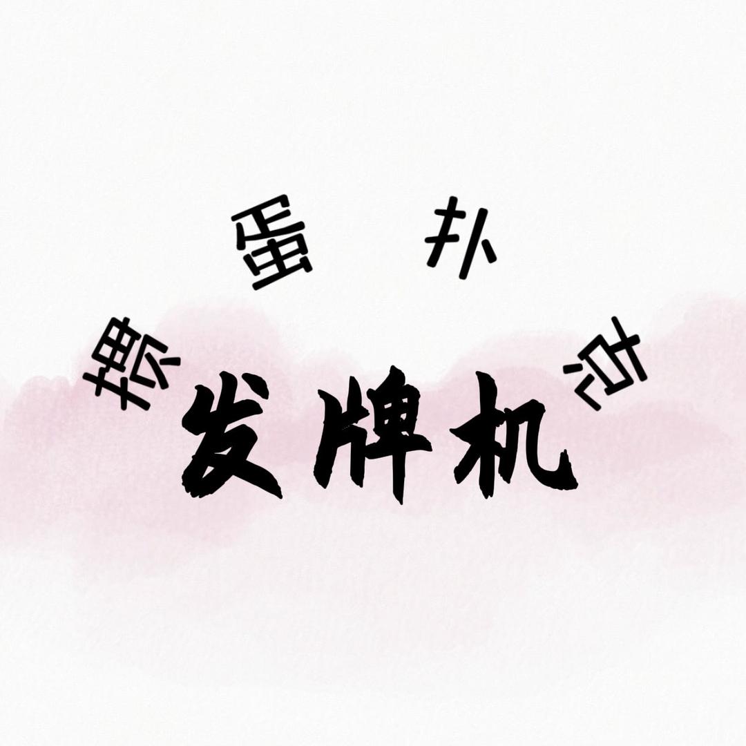 小文爱掼蛋