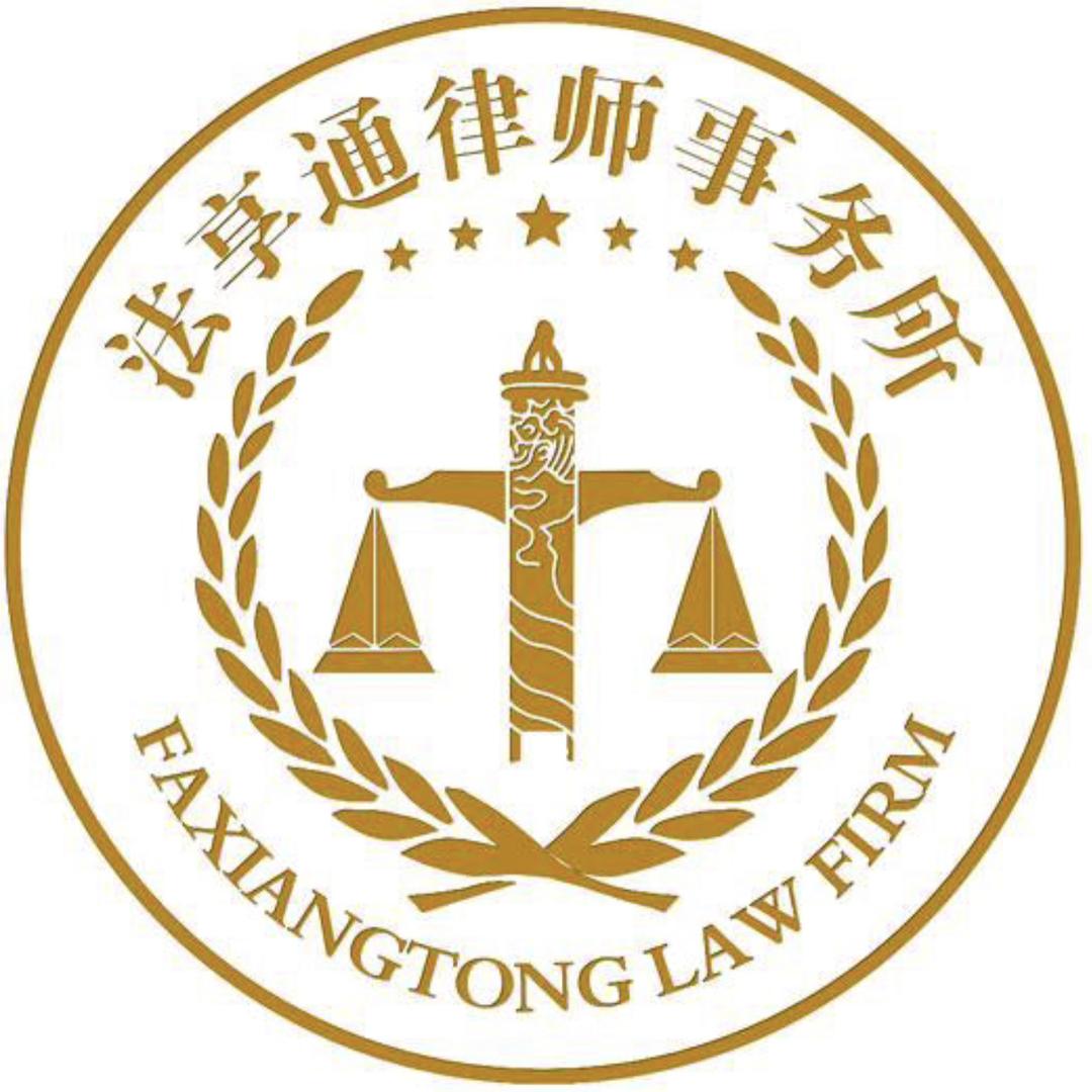 河南法享通律师事务所