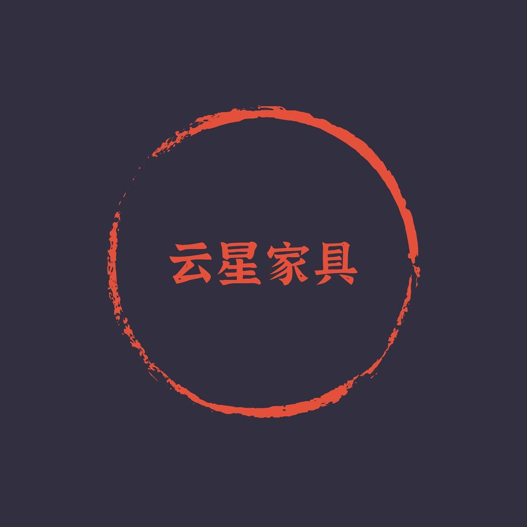 云星家具