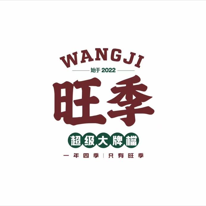 旺季超级大排档官方福利号