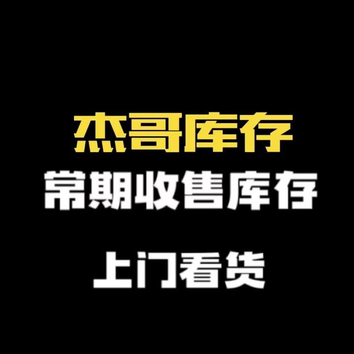 杰哥大量收库存 收全品类