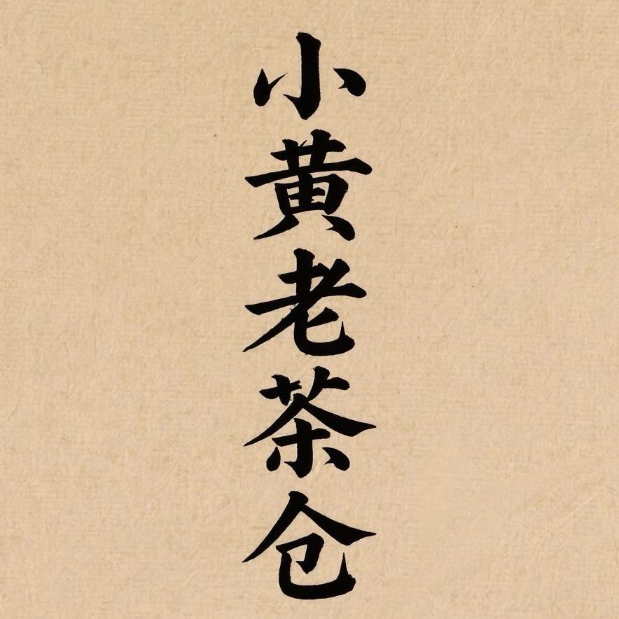 小黄老茶仓