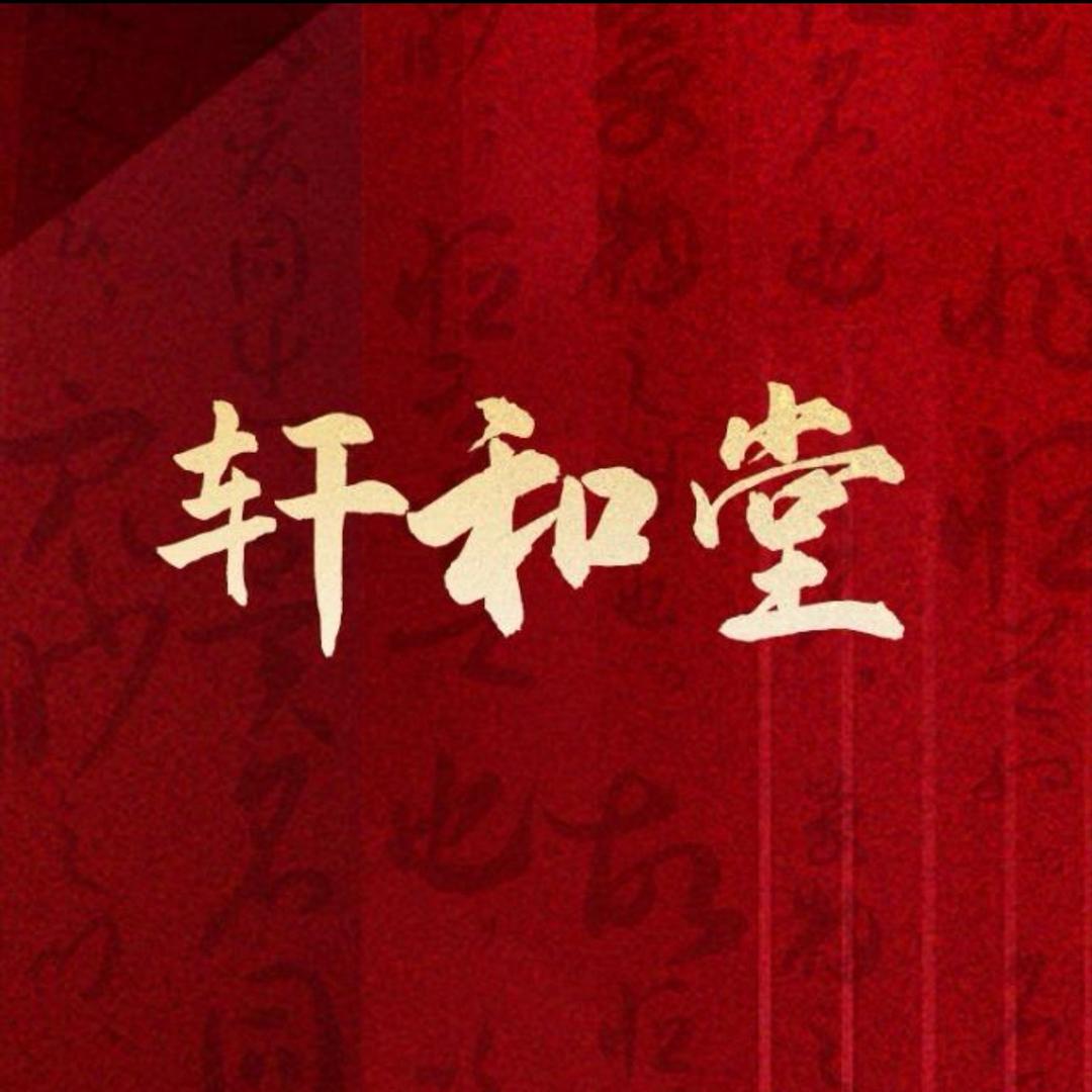 轩和堂