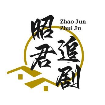 昭君追剧