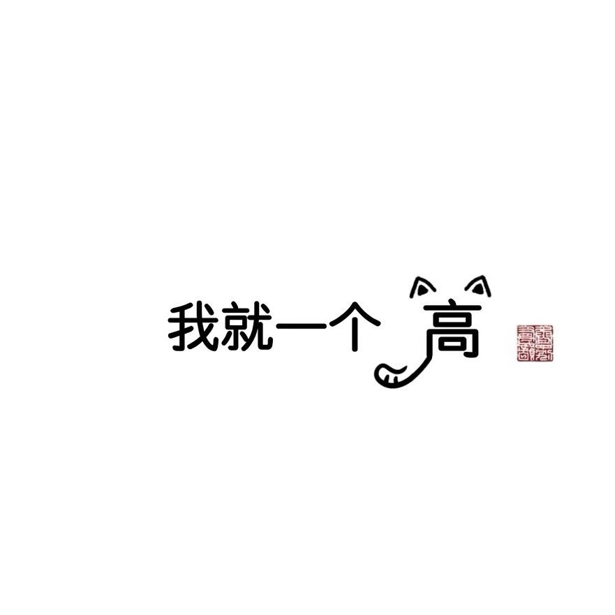 🐑小年糕🐑