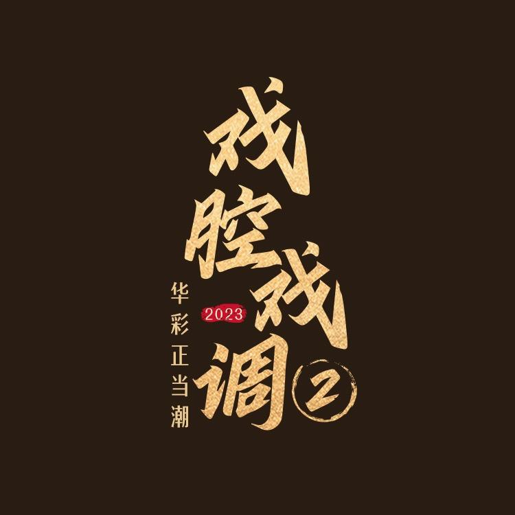 戏腔戏调