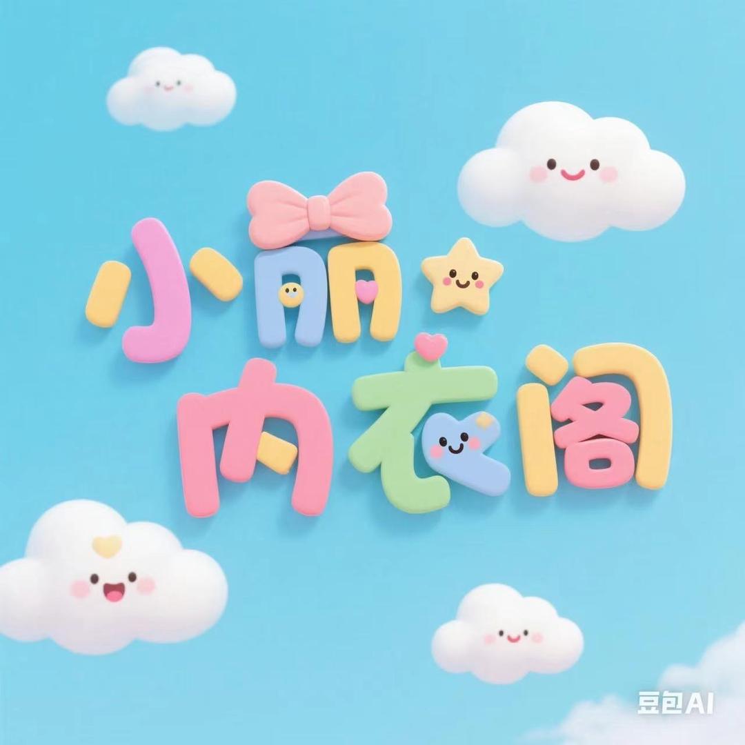 晓丽内衣阁👙