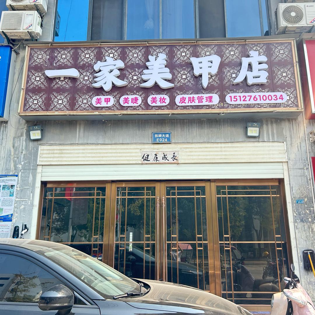一家美甲店💅