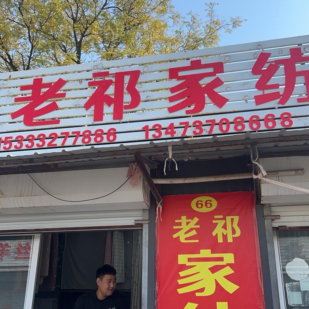 老祁家纺工厂店雅琳（床上用品定制）