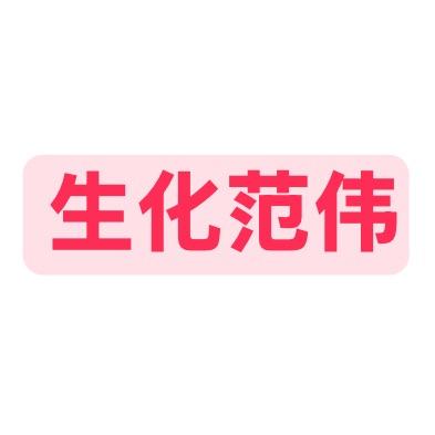 生化定制范伟