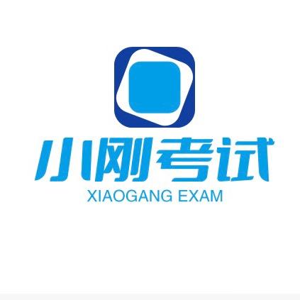 小刚考试