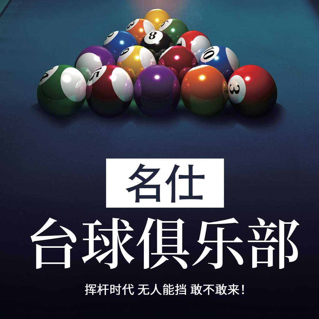 名仕台球俱乐部（澳林店）