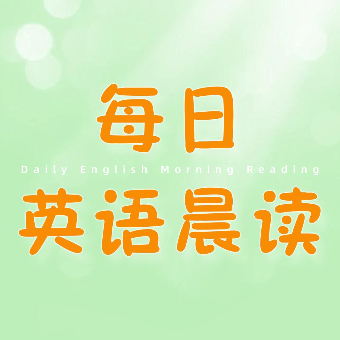 每日英语晨读